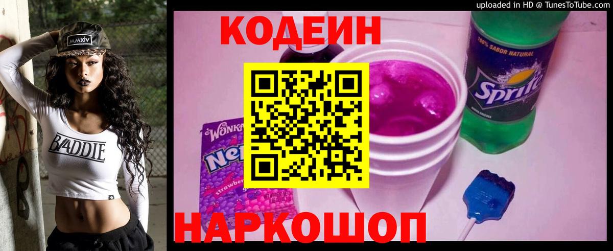 Codein напиток Lean (лин) Городец